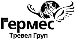 Свідоцтво торговельну марку № 64058 (заявка 20040808497): гермес; тревел груп