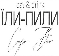 Заявка на торговельну марку № m202516720: cafe bar; cafe-bar; їли пили; їли-пили; eat & drink