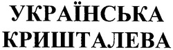 Заявка на торговельну марку № m200500423: українська кришталева