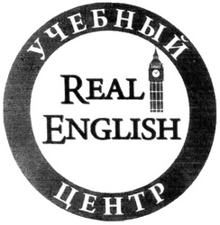 Свідоцтво торговельну марку № 302819 (заявка m201908495): real english; учебный центр