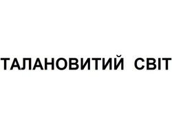 Свідоцтво торговельну марку № 353200 (заявка m202305535): талановитий світ; cbit