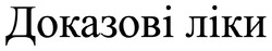 Заявка на торговельну марку № m202507023: доказові ліки