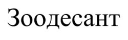 Заявка на торговельну марку № m202518431: зоодесант