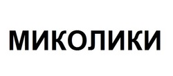 Свідоцтво торговельну марку № 331326 (заявка m202101088): миколики