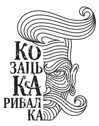 Заявка на торговельну марку № m201916963: ко заць ка рибал ка; козацька рибалка