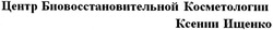 Свідоцтво торговельну марку № 205351 (заявка m201412487): центр биовосстановительной косметологии ксении ищенко
