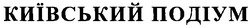 Свідоцтво торговельну марку № 45905 (заявка 20021110044): київський подіум