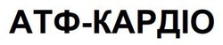 Заявка на торговельну марку № m202422827: атф кардіо; атф-кардіо