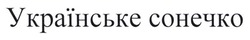 Свідоцтво торговельну марку № 172077 (заявка m201222695): українське сонечко