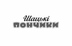 Заявка на торговельну марку № m202200847: шацькі пончики