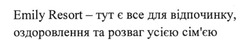 Заявка на торговельну марку № m202414280: bce; сімєю; emily resort - тут є все для відпочинку, оздоровлення та розваг усією сім'єю