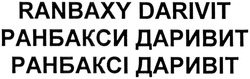 Свідоцтво торговельну марку № 210392 (заявка m201413790): ранбакси даривит; ранбаксі даривіт; ranbaxy darivit