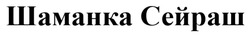 Заявка на торговельну марку № m202600036: шаманка сейраш