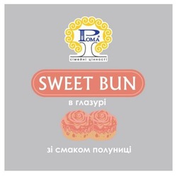 Заявка на торговельну марку № m202214563: sweet bun; в глазурі зі смаком полуниці; сімейні цінності; рома