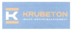 Свідоцтво торговельну марку № 257399 (заявка m201711053): krubeton; івано-франківськцемент; івано франківськ цемент