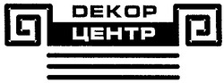 Свідоцтво торговельну марку № 37206 (заявка 2002043637): декор центр; dekop