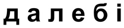 Заявка на торговельну марку № m202514194: далебі