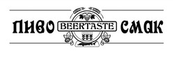 Заявка на торговельну марку № m202104757: beertaste; пиво смак