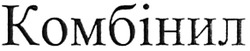 Свідоцтво торговельну марку № 114967 (заявка m200807764): комбінил