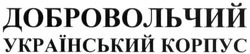 Свідоцтво торговельну марку № 232376 (заявка m201507014): добровольчий український корпус