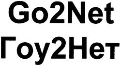 Свідоцтво торговельну марку № 113377 (заявка m200811172): go2net; гоу2нет