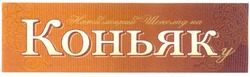 Заявка на торговельну марку № m200905231: напій міцний шоколад на коньяку