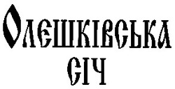 Свідоцтво торговельну марку № 46438 (заявка 2003021453): олєшківська; олешківська; січ