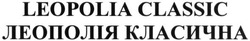 Свідоцтво торговельну марку № 286577 (заявка m201825049): леополія класична; leopolia classic
