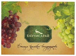 Заявка на торговельну марку № m201006663: бахчисарай столиця кримського виноградарства