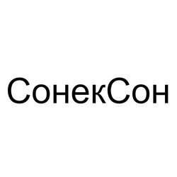 Свідоцтво торговельну марку № 320330 (заявка m202016500): cohek coh; cohekcoh; сонек сон; сонексон