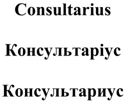 Свідоцтво торговельну марку № 352624 (заявка m202121896): consultarius; консультаріус; консультариус