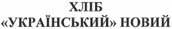 Заявка на торговельну марку № m201206121: хліб український новий