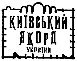 Заявка на торговельну марку № 93073760: київський акорд україна