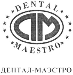 Свідоцтво торговельну марку № 186678 (заявка m201306973): ам; дм; dm; am; dental maestro; дентал-маэстро