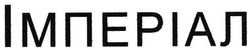 Заявка на торговельну марку № m200715653: імперіал