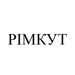 Свідоцтво торговельну марку № 314619 (заявка m202005782): pimkyt; рімкут