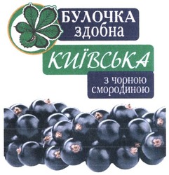 Свідоцтво торговельну марку № 302500 (заявка m201919268): булочка здобна київська з чорною смородиною
