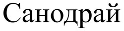 Заявка на торговельну марку № m202423517: санодрай