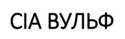 Заявка на торговельну марку № m202602736: cia; сіа вульф