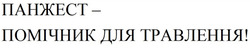 Заявка на торговельну марку № m202414367: панжест - помічник для травлення!