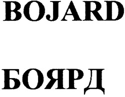 Заявка на торговельну марку № 20040909743: bojard; боярд