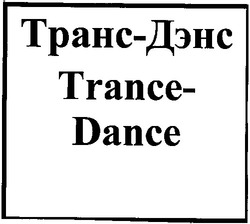 Заявка на торговельну марку № m200615391: транс-дэнс; trance-dance
