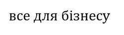 Заявка на торговельну марку № m202419451: bce; все для бізнесу