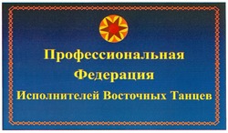Свідоцтво торговельну марку № 167594 (заявка m201200977): профессиональная федерация исполнителей восточных танцев
