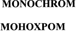 Свідоцтво торговельну марку № 63302 (заявка 20040909981): monochrom; mohoxpom; монохром