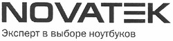 Заявка на торговельну марку № m201004661: novatek эксперт в выборе ноутбуков