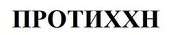 Заявка на торговельну марку № m202609231: протиххн