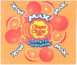 Свідоцтво торговельну марку № 53457 (заявка 2003077457): max; chupa; chups; мах; фрукты в начинке