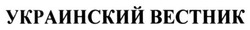 Свідоцтво торговельну марку № 204183 (заявка m201410063): украинский вестник