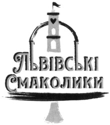 Заявка на торговельну марку № m201911828: львівські смаколики